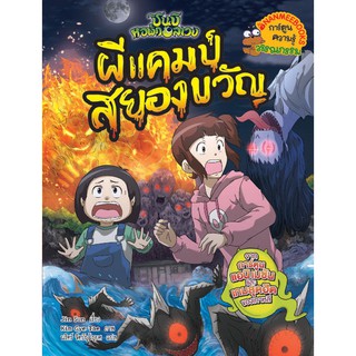 ผีแคมป์สยองขวัญ : ชุด ชินบิ หอพักอลเวง (ฉบับการ์ตูน) ผู้เขียน : Jin Sun (ชินซ็อน) ผู้แปล : นริศร์ จิตปัญโญยศ