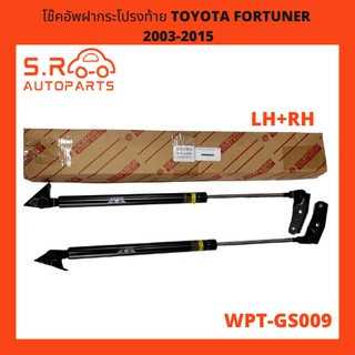 AYSHIN โช๊คอัพฝากระโปรงท้าย โช๊คอัพฝาท้าย โช๊คค้ำฝากระโปรงท้าย LH+RH TOYOTA FORTUNER 2003-2015 No.WPT-GS009