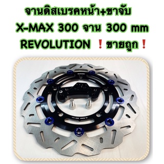 จานดิสเบรคหน้า+ขาคาร์ลิเปอร์ cnc XMAX-300  จาน 300 mm ดำหมุดน้ำเงิน