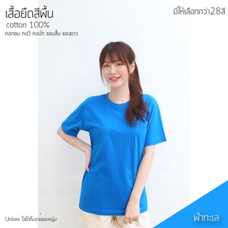 Sunita เสื้อยืดสีพื้น ทรงตรง ใส่ได้ทั้งหญิง ชาย คอทตอน 100% คอกลม แขนสั้น สีฟ้าทะเล