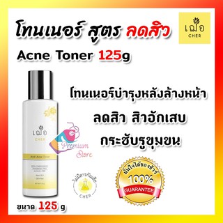 🔥 แท้ ล็อตใหม่ มีของแถมเพิ่ม 🔥  🌿เฌอ โทนเนอร์ ลดสิว CHER ANTI ACNE TONER ควบคุมความมัน ลดการอุดตัน cher skincare