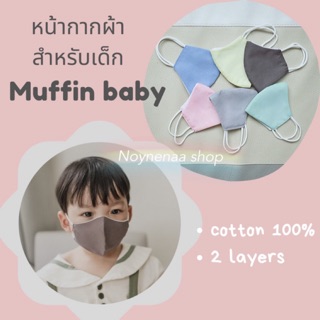 Muffin Baby Mask ของแท้ 100%  แมสเด็ก หน้ากากผ้าสำหรับเด็ก ผ้าปิดจมูกกันฝุ่นของเด็ก หน้ากากเด็ก