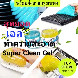 Super clean gel เจลทำความสะอาดเอนกประสงค์ เจลดูดฝุ่น ทำความสะอาดคีย์บอร์ด ทำความสะอาดรถ  เกรด premium