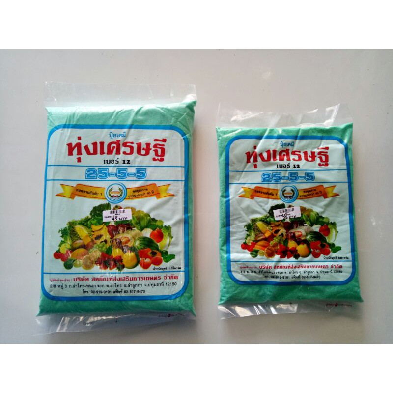 ปุ๋ยทุ่งเศรษฐี ปุ๋ย25-5-5 ปุ๋ยเคมี ปุ๋ยฮอร์โมนเขียวบำรุงผัก บำรุงผล บำรุงต้น