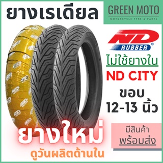 ยางเรเดียลมอเตอร์ไซค์ ND Rubber เอ็นดี รับเบอร์ CITY T/L (Tubeless) ขอบ 12-13 นิ้ว ไม่ใช้ยางใน ดูวันผลิตด้านใน