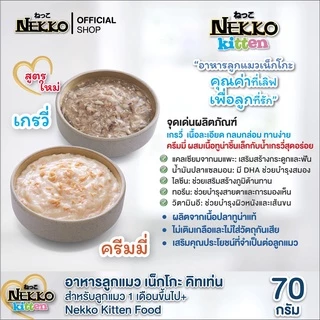 (ฟรีกระเป๋า เมื่อซื้อNekko ครบ1000.-) Nekko Cat Wet Food - เน็กโกะ อาหารเปียกลูกแมว (70g /ซอง)