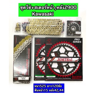 ชุดโซ่+สเตอร์หน้า,หลัง Kawasaki Z900 โซ่525GB  120ข้อ Jomthai