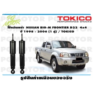 โช๊คอัพหน้า NISSAN BIG-M FRONTIER D22 4x4 ปี 1998 - 2006 (1 คู่) / TOKICO