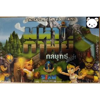 (สินค้ามือหนึ่ง ลิขสิทธิ์แท้) เกมมหากาพย์กลยุทธ์:ฉบับจิ๋ว (Tiny Epic Tactics - TH) บอร์ดเกม BoardGame