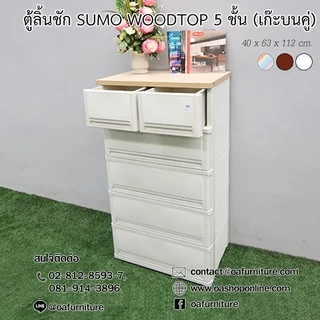 ✨ส่งด่วน | ถูก | ของแท้✨ ตู้ลิ้นชักพลาสติก SUMO WOODTOP ท็อปไม้