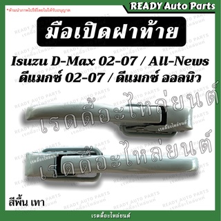 มือเปิดข้าง อีซูซุ ดีแมกซ์ Isuzu D-max มือเปิดกะบะท้าย มือเปิดฝาท้าย มือเปิดท้าย