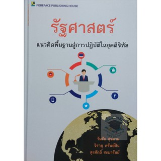 รัฐศาสตร์ แนวคิดพื้นฐานสู่การปฏิบัติในยุคดิจิทัล วันชัย สุขตาม , จิรายุ ทรัพย์สิน , สุรศักดิ์ ชะมารัมย์