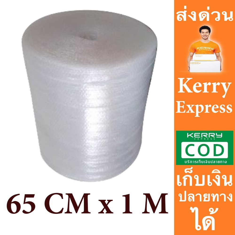 **แอร์บับเบิ้ล กันกระแทก 65 ซม. x100 เมตร ยกม้วนราคาถูก ส่งด่วนทั่วประเทศ