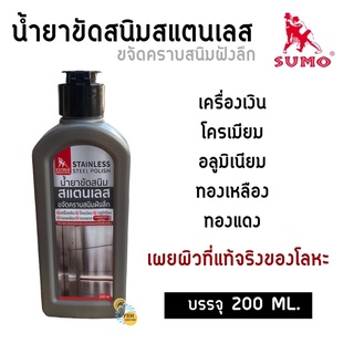 น้ำยาขจัดคราบสนิม สแตนเลส sumo