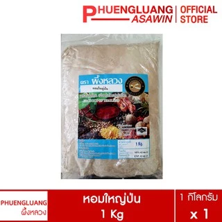 หอมใหญ่ป่น ขนาด 500 กรัม ,1 กิโลกรัม