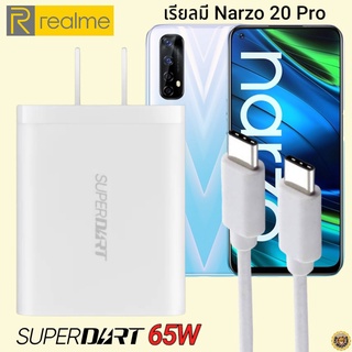 ที่ชาร์จ Realme Narzo 20 Pro 65W Usb-C Type-C เรียวมี Super DART Fast Charge Vooc หัวชาร์จ สายชาร์จ ของแท้ ชาร์จเร็ว