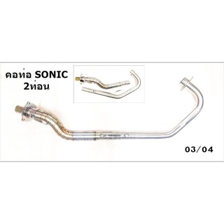 คอท่อ SONIC 03/04 (2ท่อน)ลายปล้อง สแตนเลสแท้ | 78 Spareparts