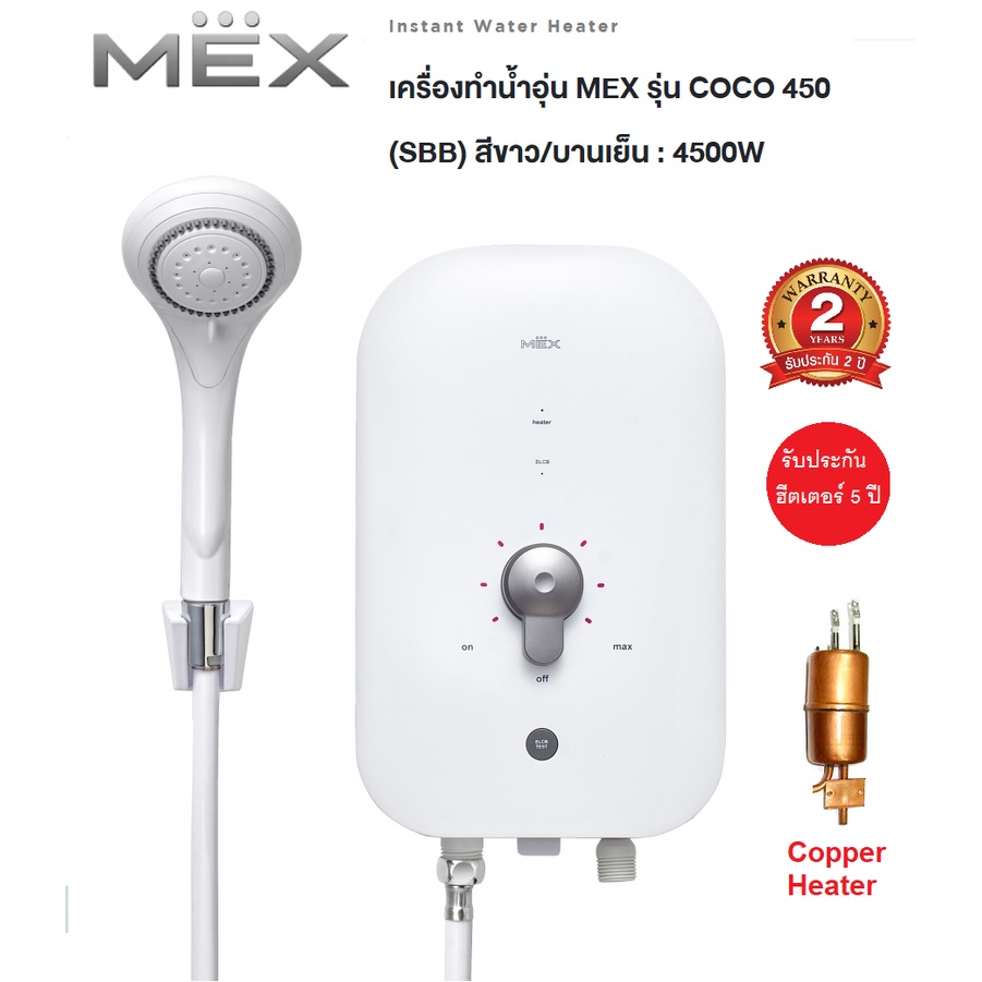 MEX เครื่องทำน้ำอุ่น 4500 วัตต์ รุ่น COCO 450(SBB)(SBA) 3500 วัตต์ รุ่น ...