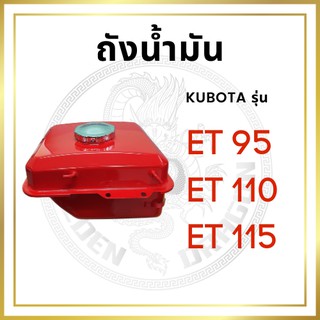 ถังน้ำมัน พร้อมฝาถัง คูโบต้า ET รุ่น ET95 ET110 ET115 ถังน้ำมันเชื่อเพลิง ถังโซล่า KUBOTA