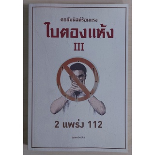 2 แพร่ง 112 "ใบตองแห้ง เล่ม 3" [หนังสือเก่ารับตามสภาพ]