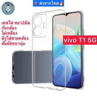 เคส vivo T1 5G เคสใส กันกล้อง กันกระแทก ส่งจากไทย🇹🇭