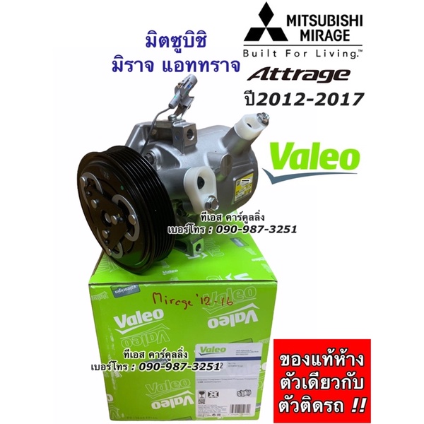 คอมแอร์ (ของแท้) Mitsubishi Mirage Attrage ปี2013-16 (Valeo) มิตซูบิชิ มิราจ แอททราจ คอมแอร์รถยนต์ น
