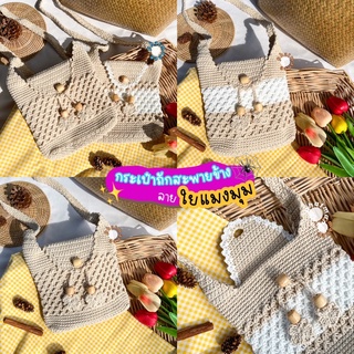 pmncrochet : 🔥SALE 🔥กระเป๋าถักสะพายข้าง Crossbody ลายใยแมงมุมหรือดอกแก้ว กระเป๋าถักสวยๆ💥พร้อมส่งไม่ต้องรอถัก💥