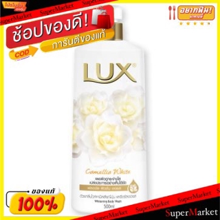 ถูกที่สุด✅  LUX ลักส์ ครีมอาบน้ำ กลิ่นคามิเลีย ไวท์ ขนาด 500ml CAMILIA WHITE SHOWER CREAM ผลิตภัณฑ์อาบน้ำ