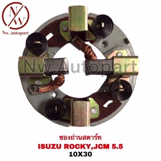 ซองถ่านสตาร์ท ISUZU ROCKY ,JCM 5.5 (8x25)