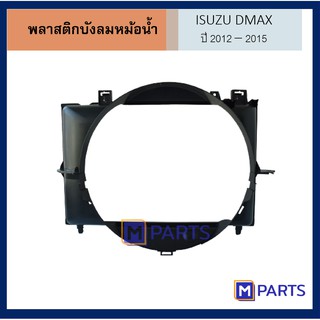 บังลมหม้อน้ำ โตโยต้า ดีแม็กซ์ TOYOTA DMAX ปี 2012-2015