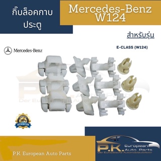 กิ๊บกาบประตูรถเบนซ์(สอบถามก่อนหรือขอรูปเพิ่มเติมได้ครับ) Mercedes-Benz W124