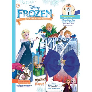 บงกช Bongkoch หนังสือเด็กชื่อ นิตยสาร FROZEN ฉบับที่ 15 สุขสันต์วันฤดูหนาว! Happy Winter Days! + โบติดผมโฟรเซ่น