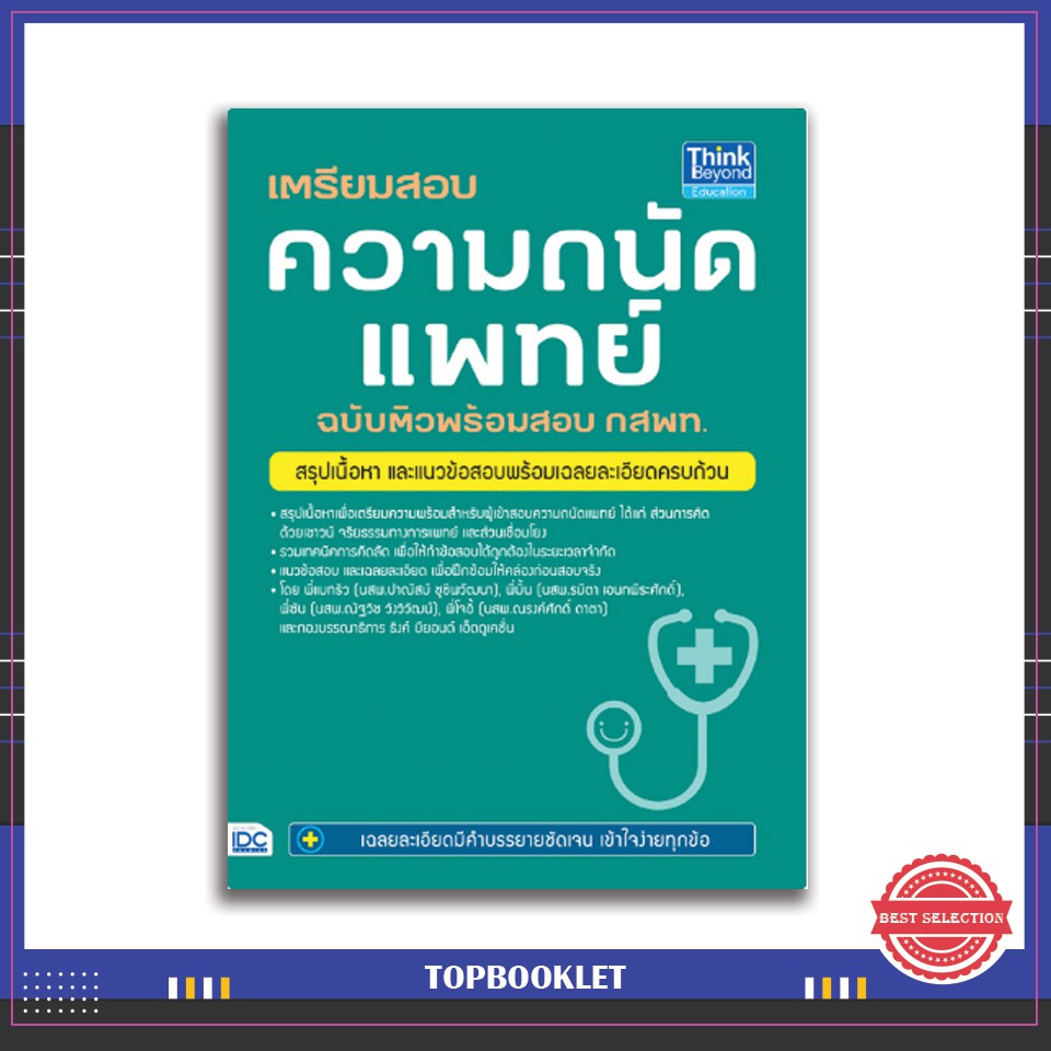 หนังสือ เตรียมสอบ ความถนัดแพทย์ ฉบับติวพร้อมสอบ กสพท ...