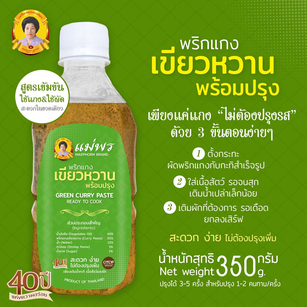 พริกแกงใต้ พริกแกง เขียวหวานพร้อมปรุง (เนื้อซอส) อร่อยง่ายไม่ต้องปรุงรส ขวด 350 กรัม