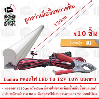 Lumira ชุด 10ชิ้น หลอดไฟ LED T8 12V 18W ยาว120cm แสงขาว มีขั้วหนีบ