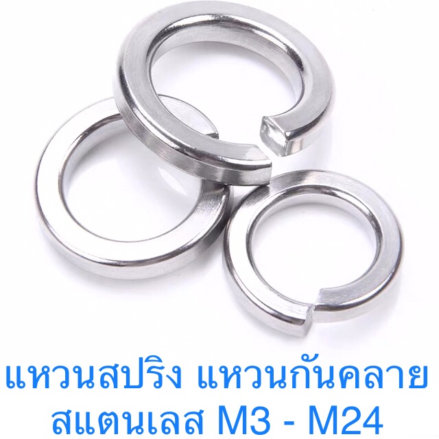 แหวนสปริง แหวนกันคลาย สแตนเลส M3 - M24