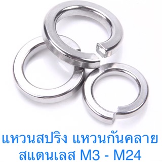 ราคาแหวนสปริง แหวนกันคลาย สแตนเลส M3 - M24