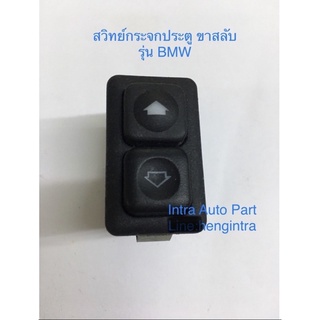 สวิทย์กระจกประตู  BMW ขาสลับ ของแท้💯%Germany