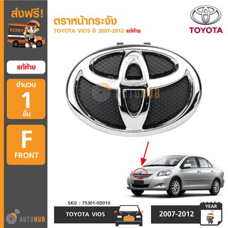 TOYOTA ตราหน้ากระจัง VIOS ปี 2007-2012 ของแท้ศูนย์ (1 ชิ้น)