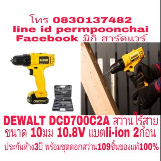 DEWALT DCD700C2A สว่านไร้สาย ขนาด10มม 10.8V แบต li-ion 2ก้อน พร้อมชุดดอกสว่าน109ชิ้น ประกันห้าง3ปี ของแท้100%