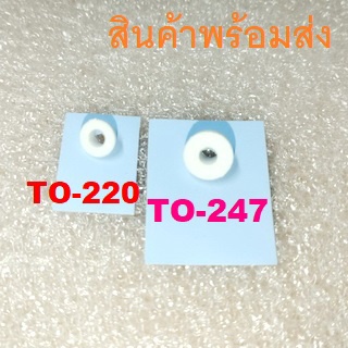 ชุดแผ่นซิลิโคนระบายความร้อน ตัวถังแบบ TO-220 TO-247 Silicone Thermal Heatsink Insulator Pad