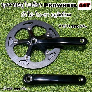 ชุดจานอลูใบเดียว Prowheel 46T