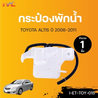 TOYOTA กระป๋องพักน้ำ ALTIS ปี 2008 | TVCAUTOPART