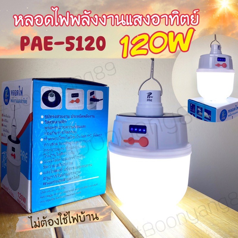 หลอดไฟโซล่าเซลล์ PAE-5120 LED 120W ราคาสุดคุ้ม
