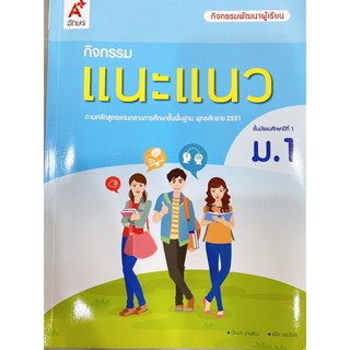 หนังสือเรียน กิจกรรมแนะแนว ระดับชั้น ม.1 ฉบับล่าสุด2564