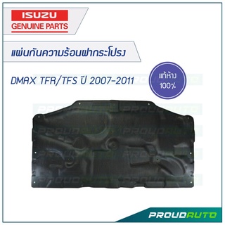 ISUZU แผ่นกันความร้อนฝากระโปรง DMAX ปี 2007-2011 **แท้ห้าง** 🔥สินค้าเบิกศูนย์ 1-2 วันทำการ🔥