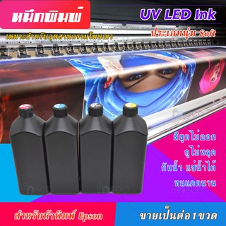 [พร้อมส่ง] หมึก UV LED Ink นุ่ม soft สี ขูดไม่ออก ไม่หลุด กันน้ำ สำหรับเครื่อง DX5 DX7 DX10 TX800 DX11 XP600 PrintHead