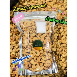 เม็ดมะม่วงหิมพานต์คัดเกรด