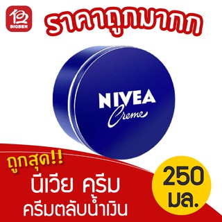 [ 1 ตลับ ] NIVEA นีเวีย ครีมตลับน้ำเงิน ขนาด 250 มล.