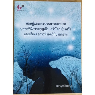 ทฤษฎีและกระบวนการพยาบาลบุคคลที่มีภาวะสูญเสีย เศร้าโศก ซึมเศร้า และเสี่ยงต่อการทำอัตวินิจบาตกรรม (9789740341543) c112